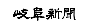 岐阜新聞