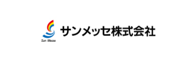 サンメッセ株式会社