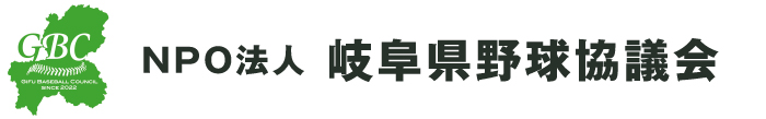 NPO法人 岐阜県野球協議会