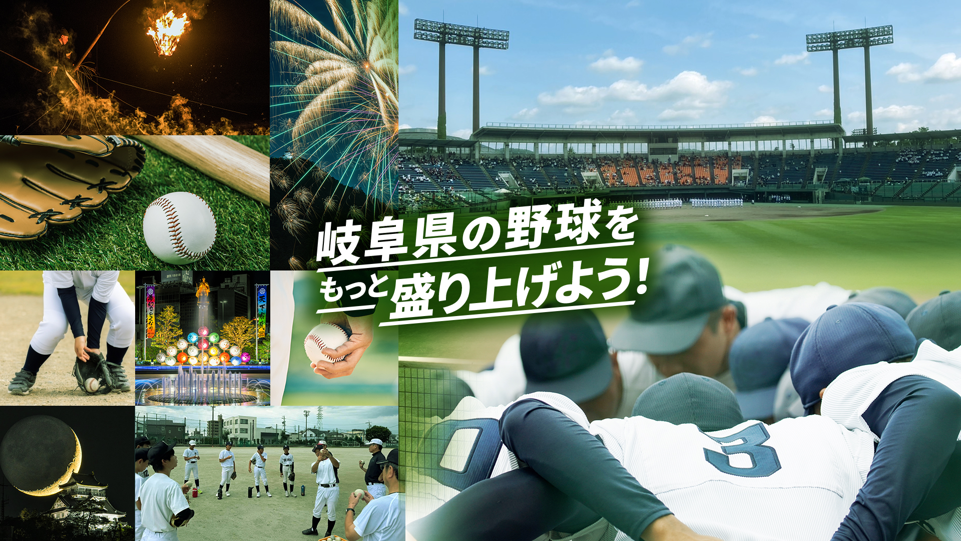 岐阜県の野球をもっと盛り上げよう!